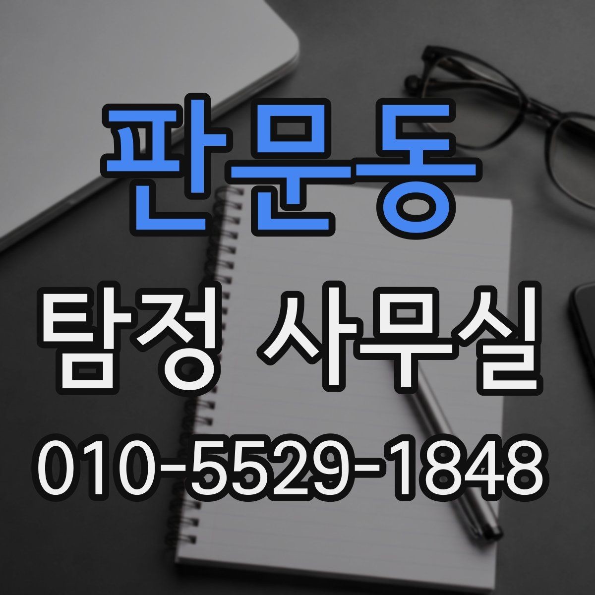 판문동 탐정 사무실 긴급 의뢰가 필요한 상황을 판단하는 방법