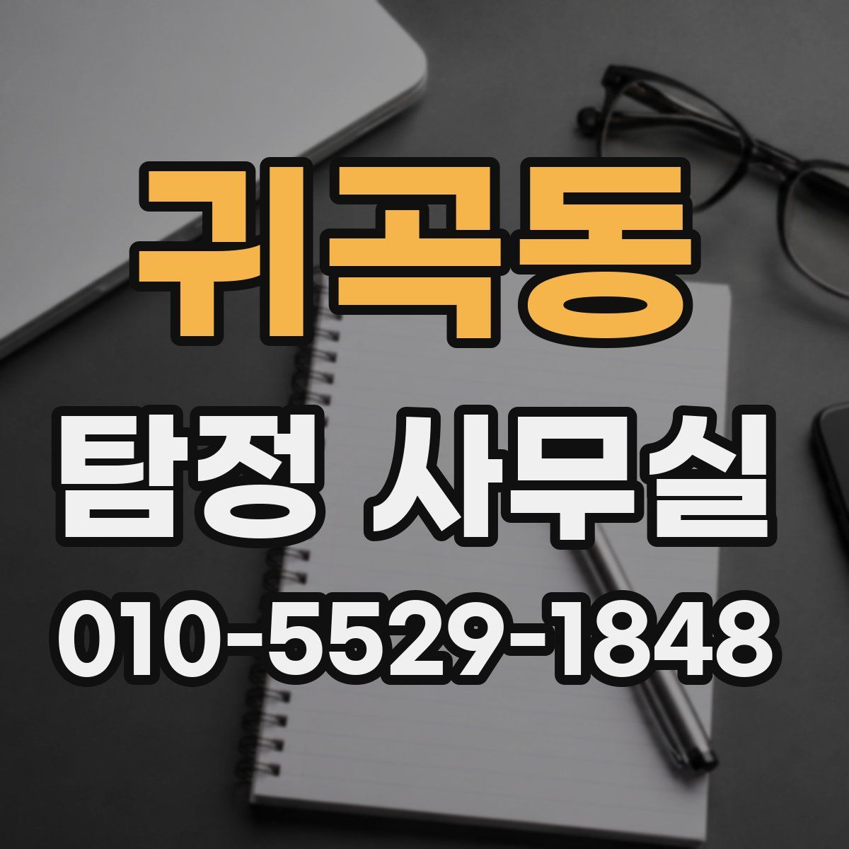 귀곡동 탐정 사무실