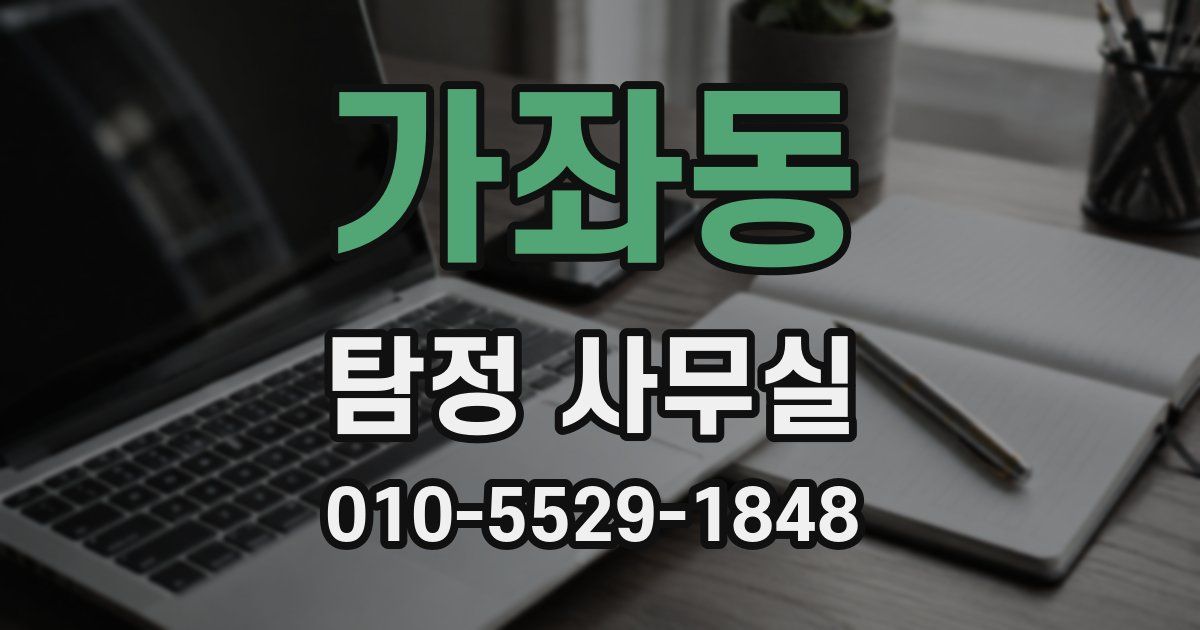 가좌동 탐정 사무실