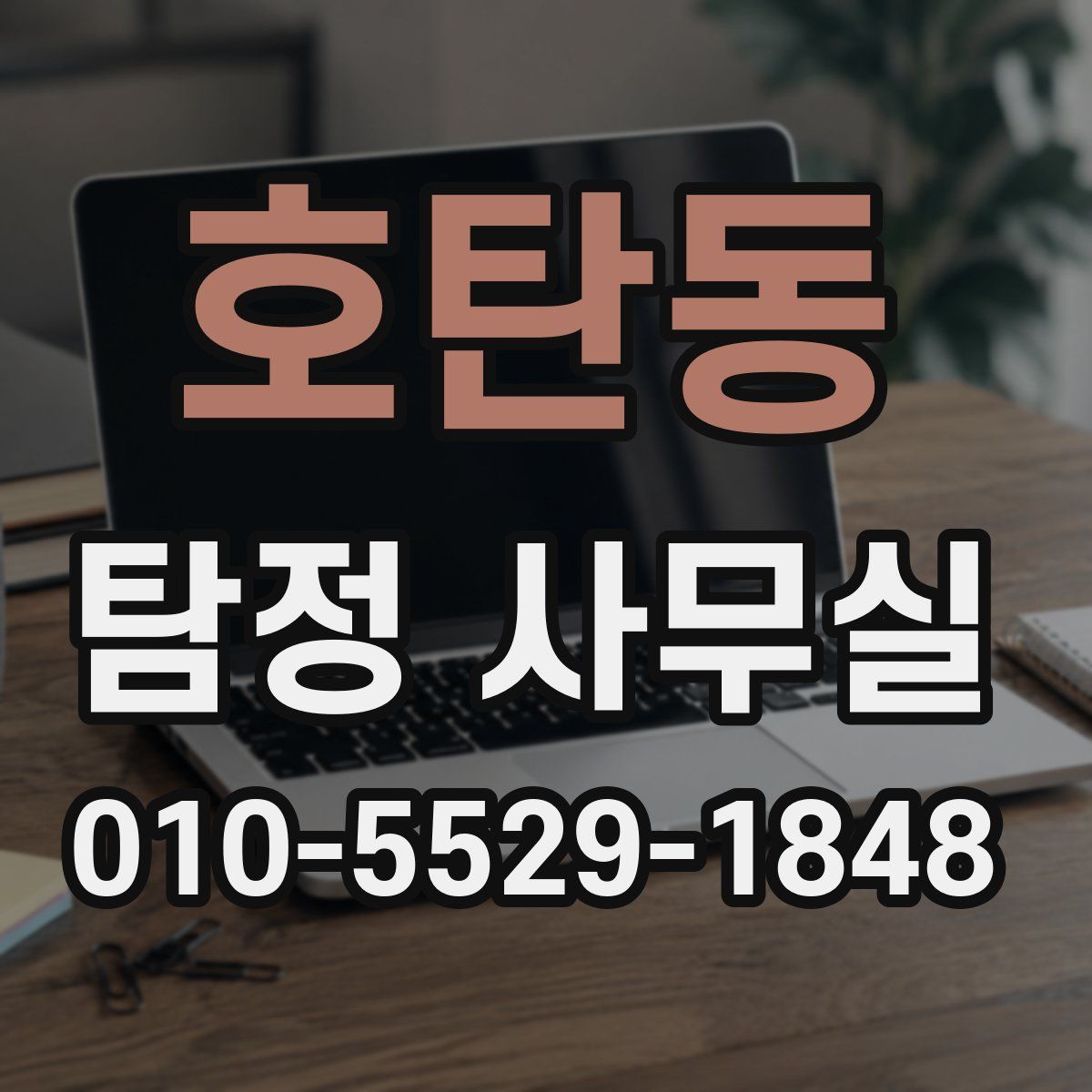 호탄동 탐정 사무실