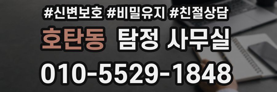 호탄동 탐정 사무실