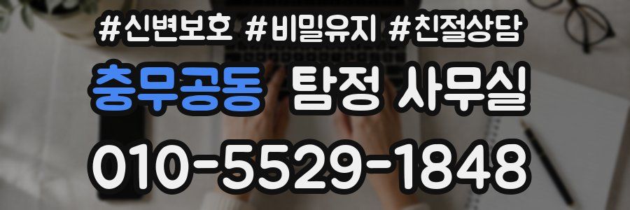 충무공동 탐정 사무실
