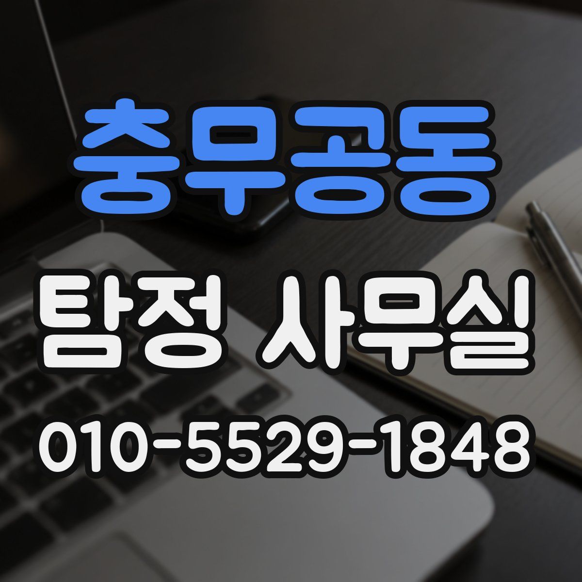 충무공동 탐정 사무실