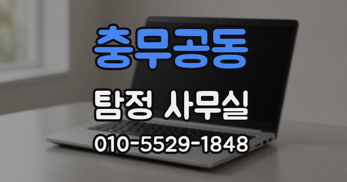 충무공동 탐정 사무실