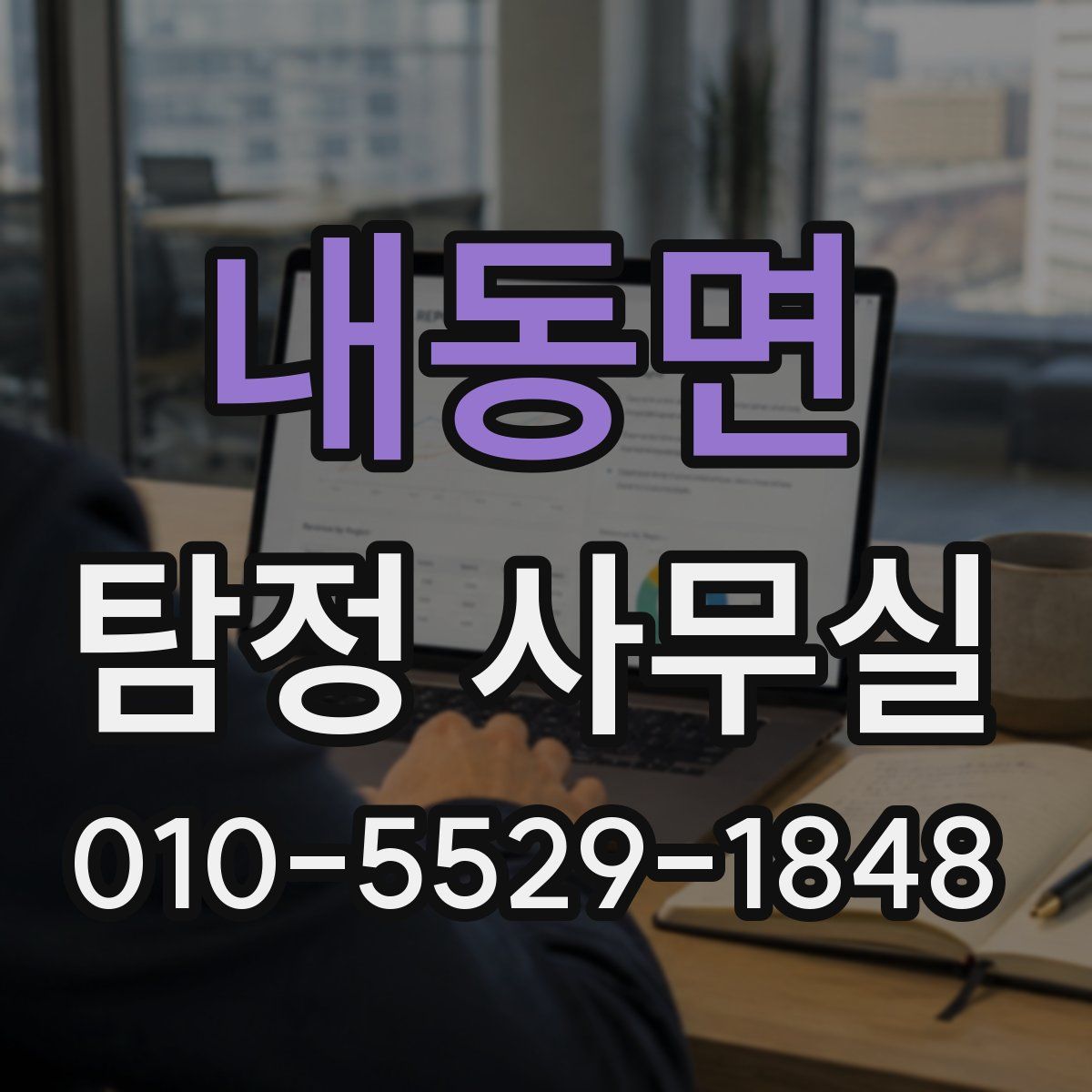 내동면 탐정 사무실