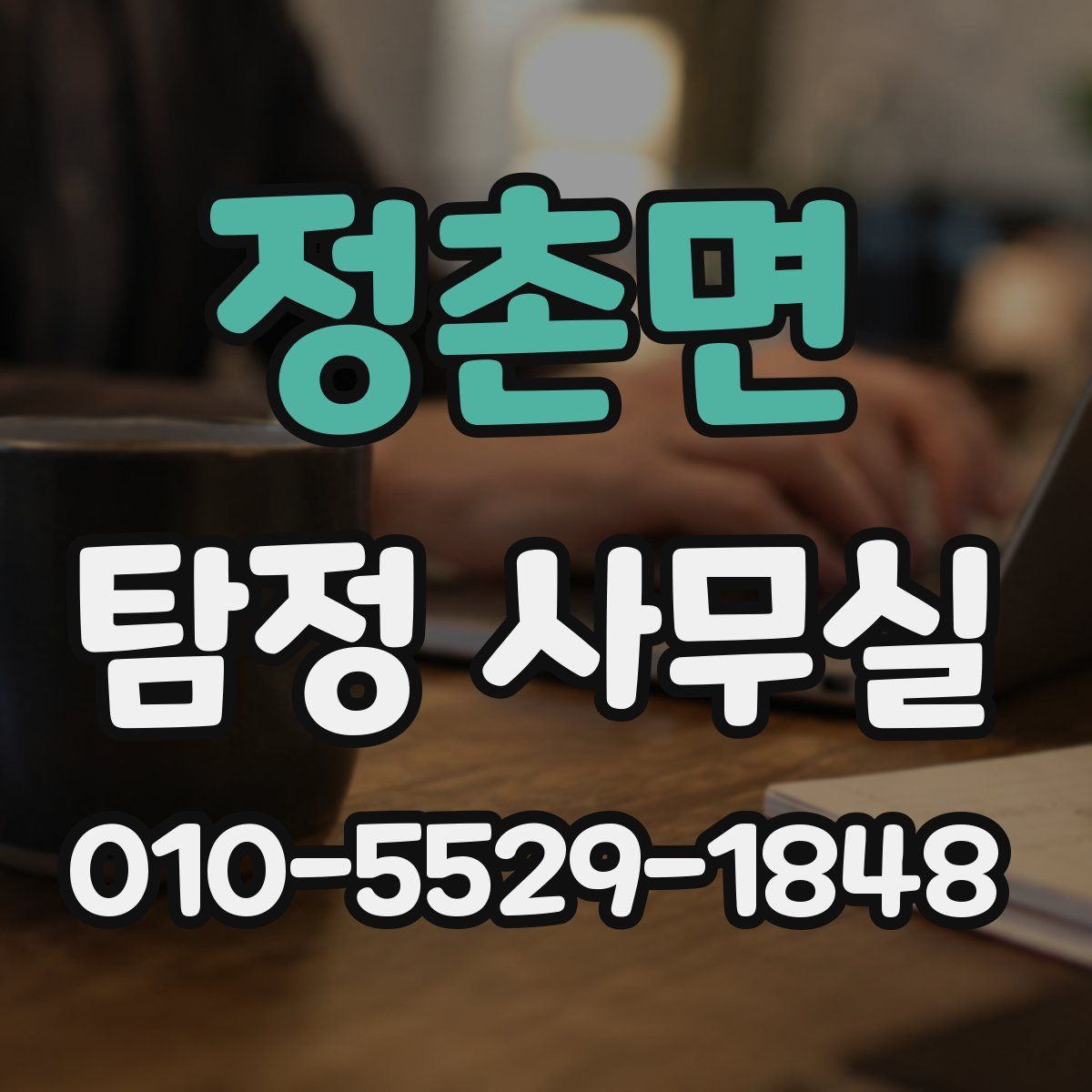 정촌면 탐정 사무실
