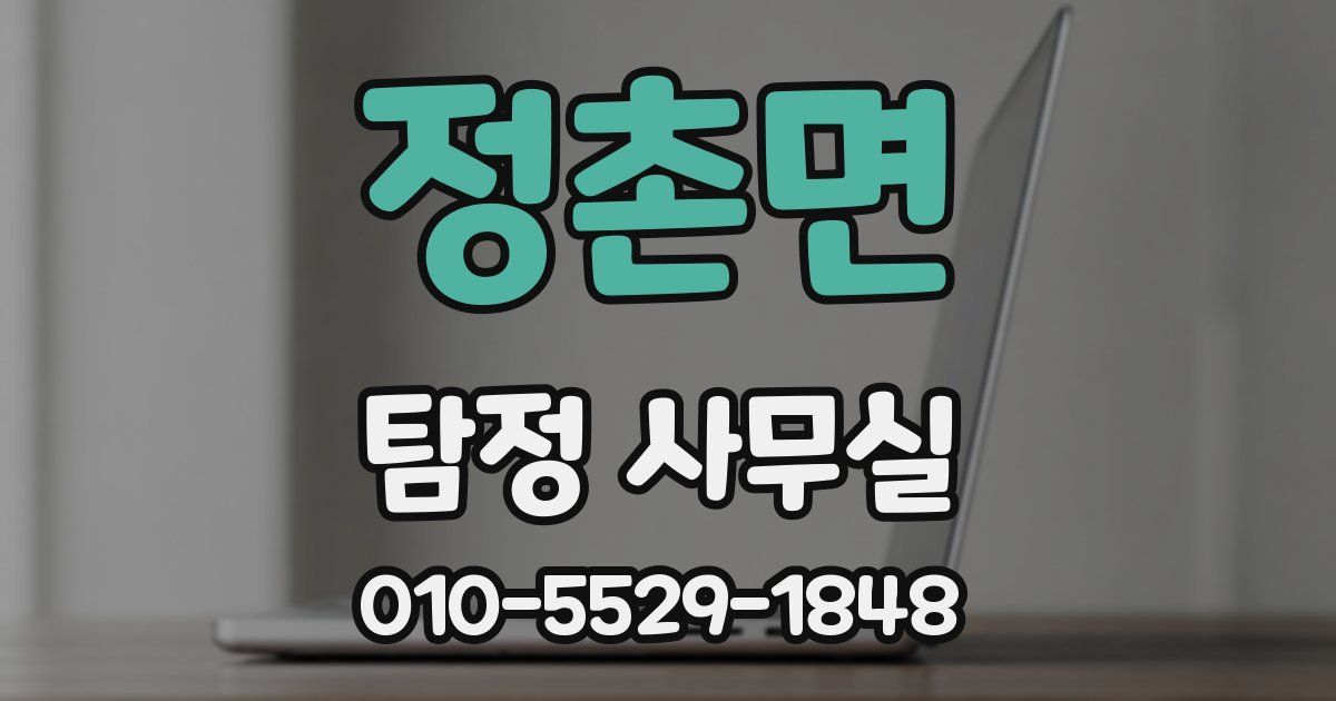 정촌면 탐정 사무실