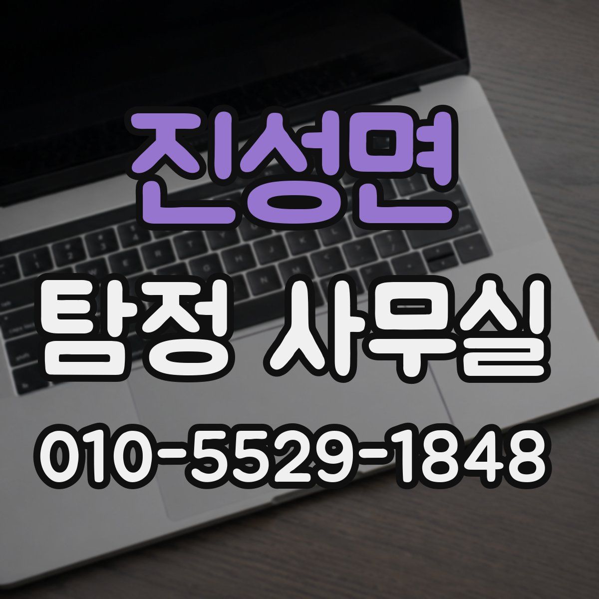 진성면 탐정 사무실