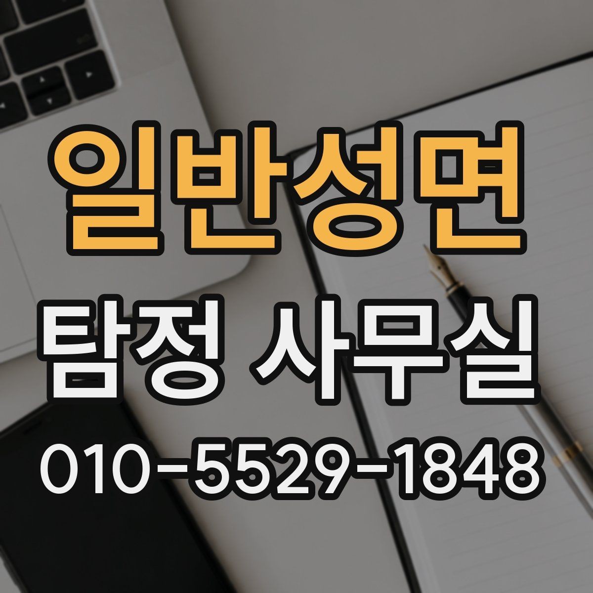 일반성면 탐정 사무실 증거 보존을 위해 먼저 해둘 일