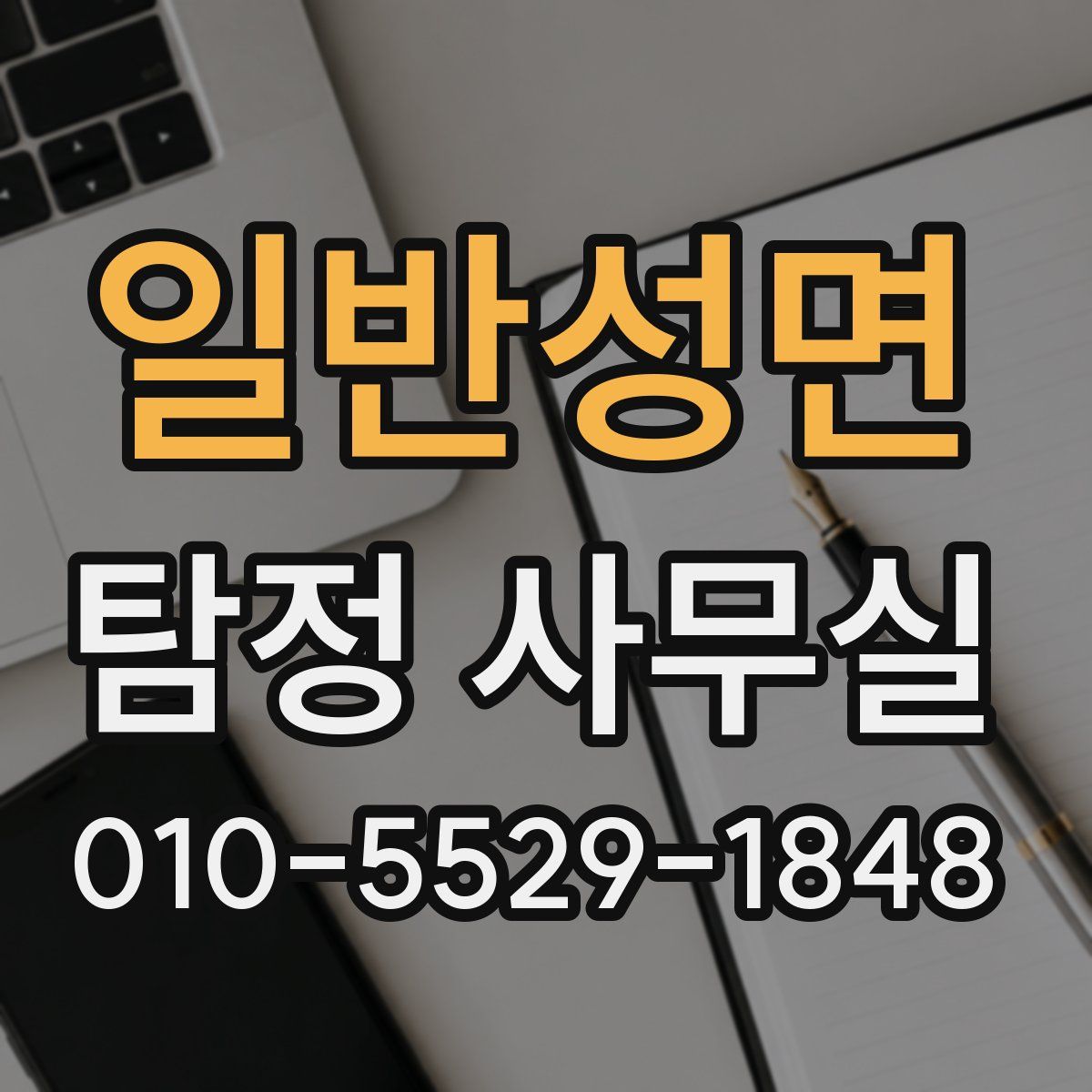 일반성면 탐정 사무실