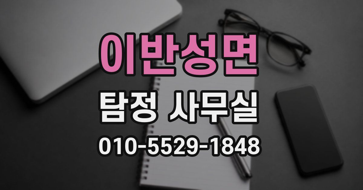 이반성면 탐정 사무실
