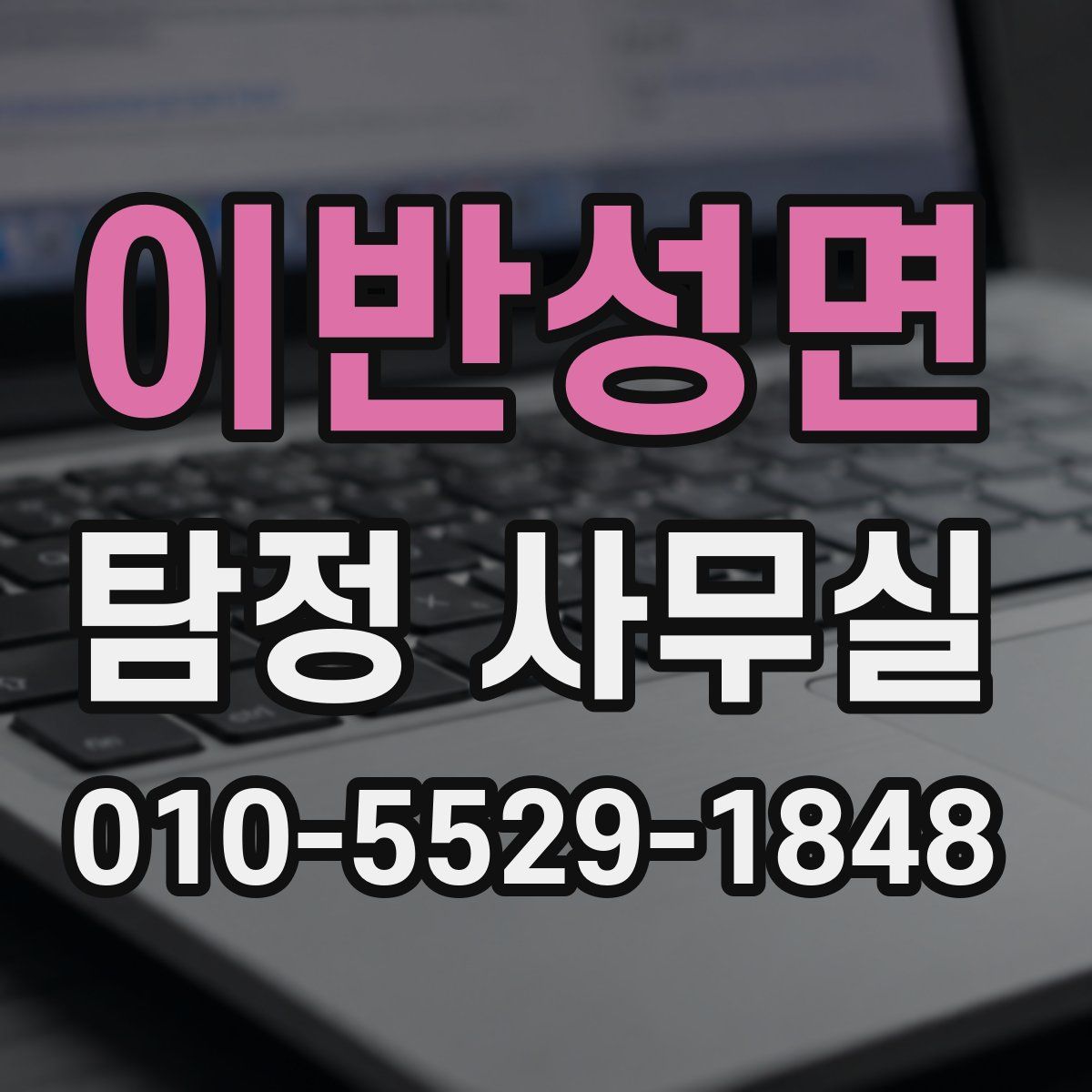 이반성면 탐정 사무실