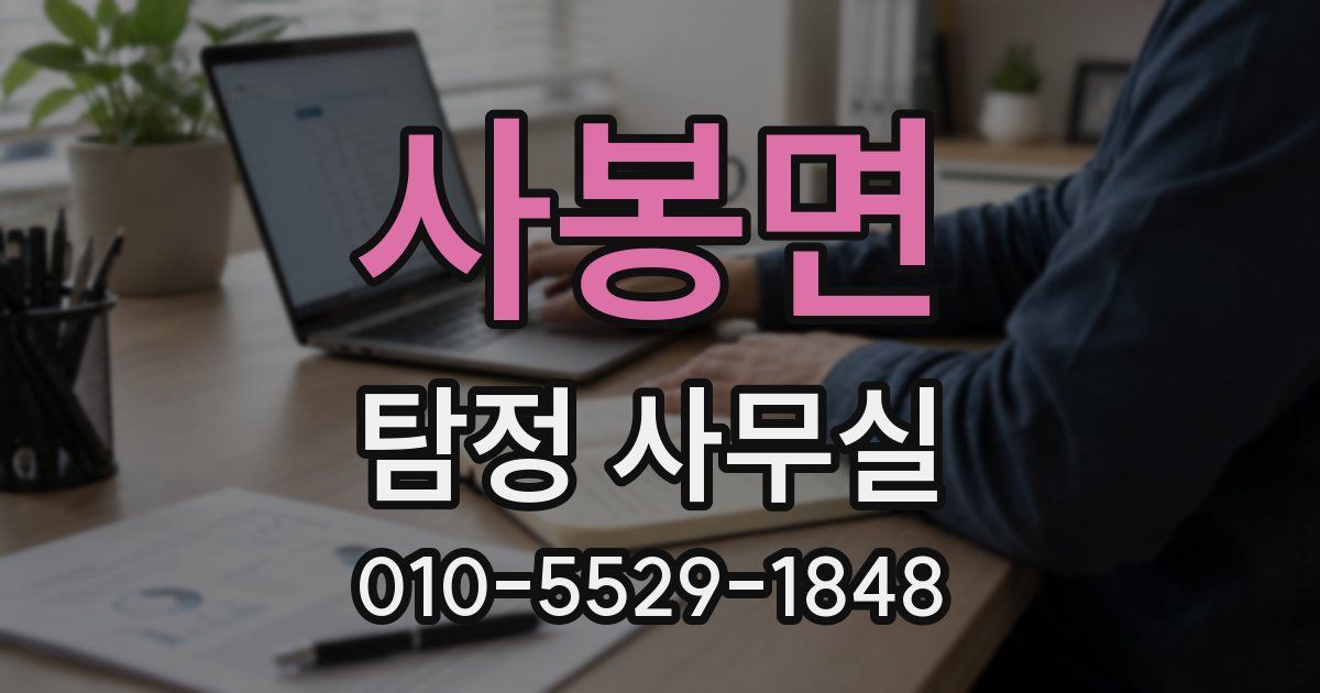 사봉면 탐정 사무실