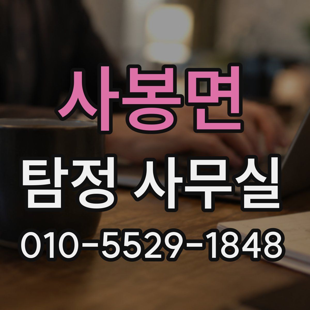 사봉면 탐정 사무실