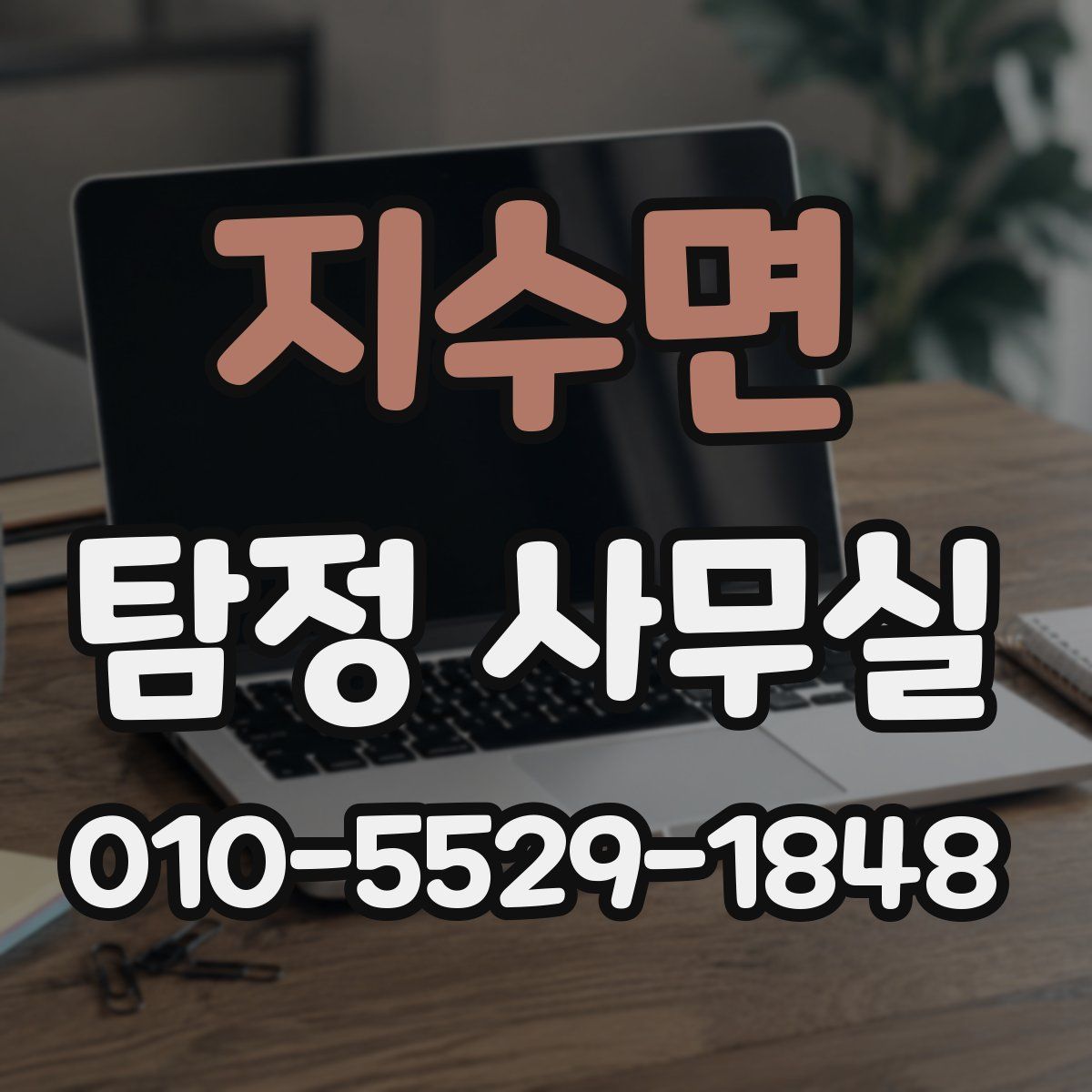 지수면 탐정 사무실