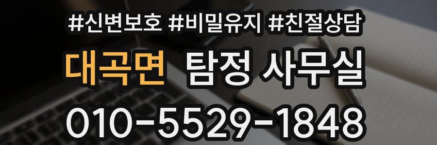 대곡면 탐정 사무실