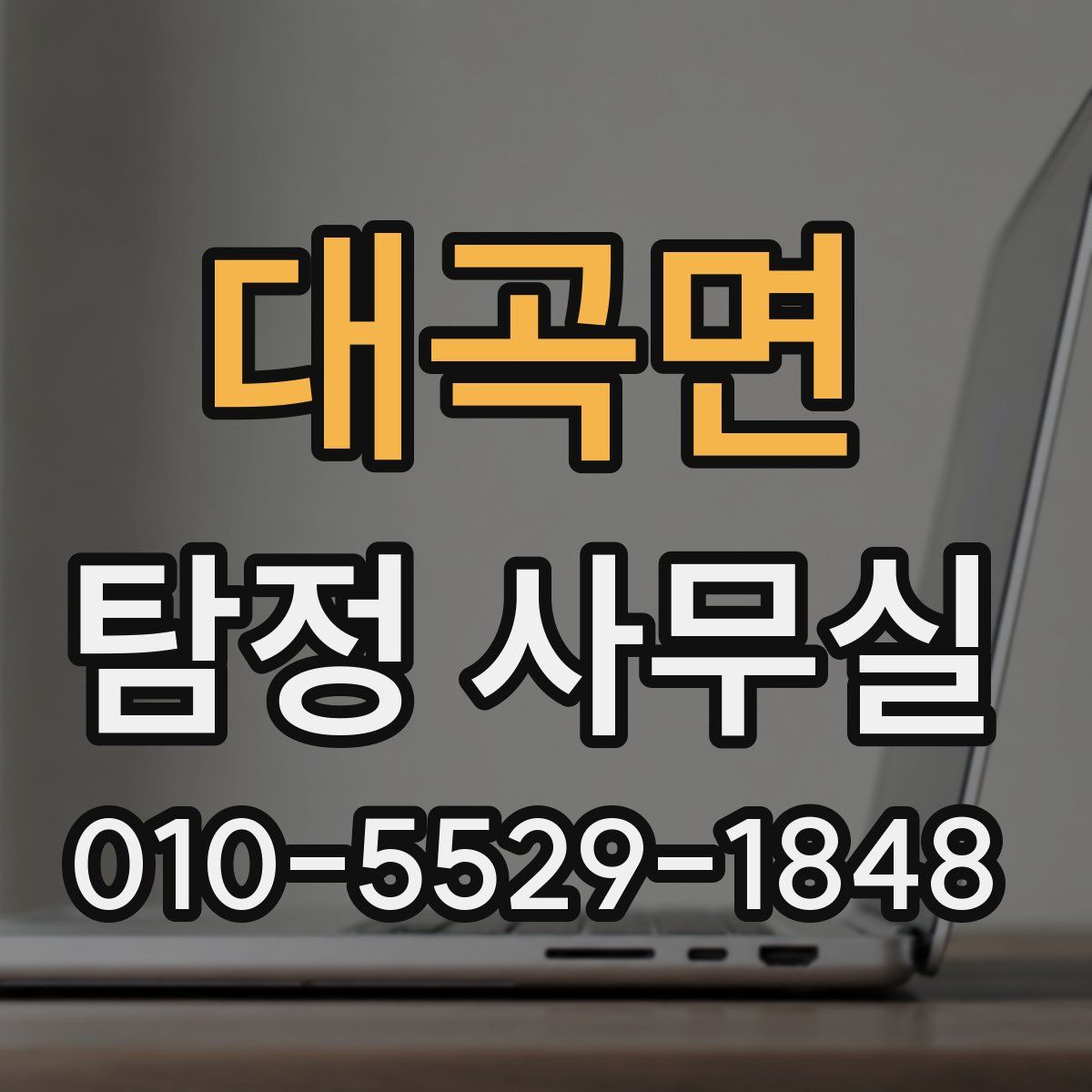 대곡면 탐정 사무실