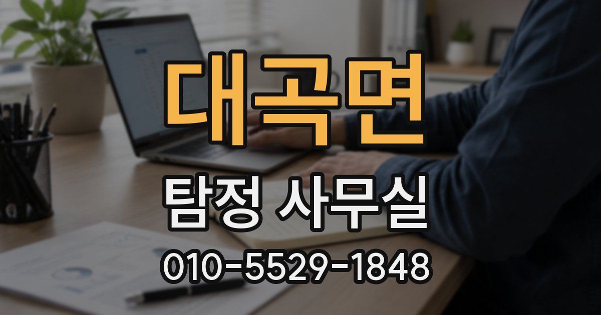 대곡면 탐정 사무실