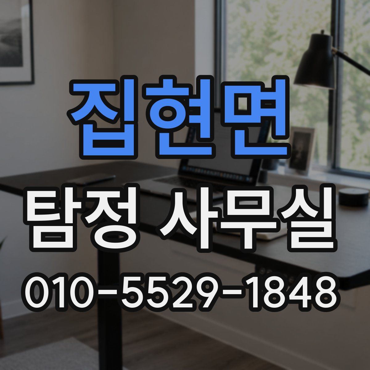 집현면 탐정 사무실