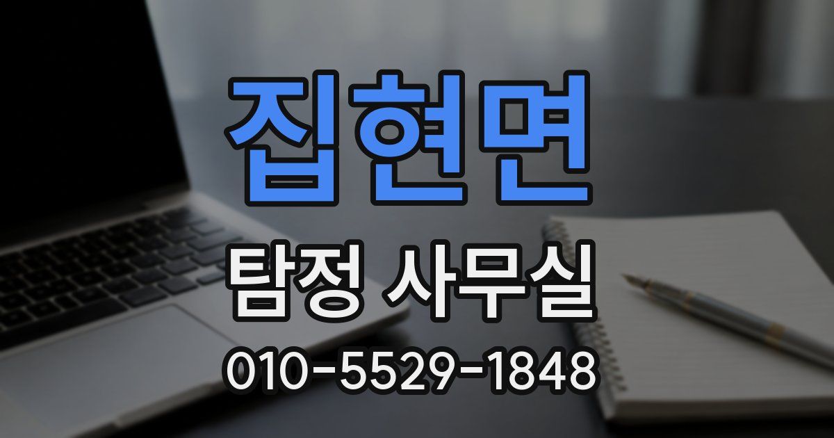 집현면 탐정 사무실