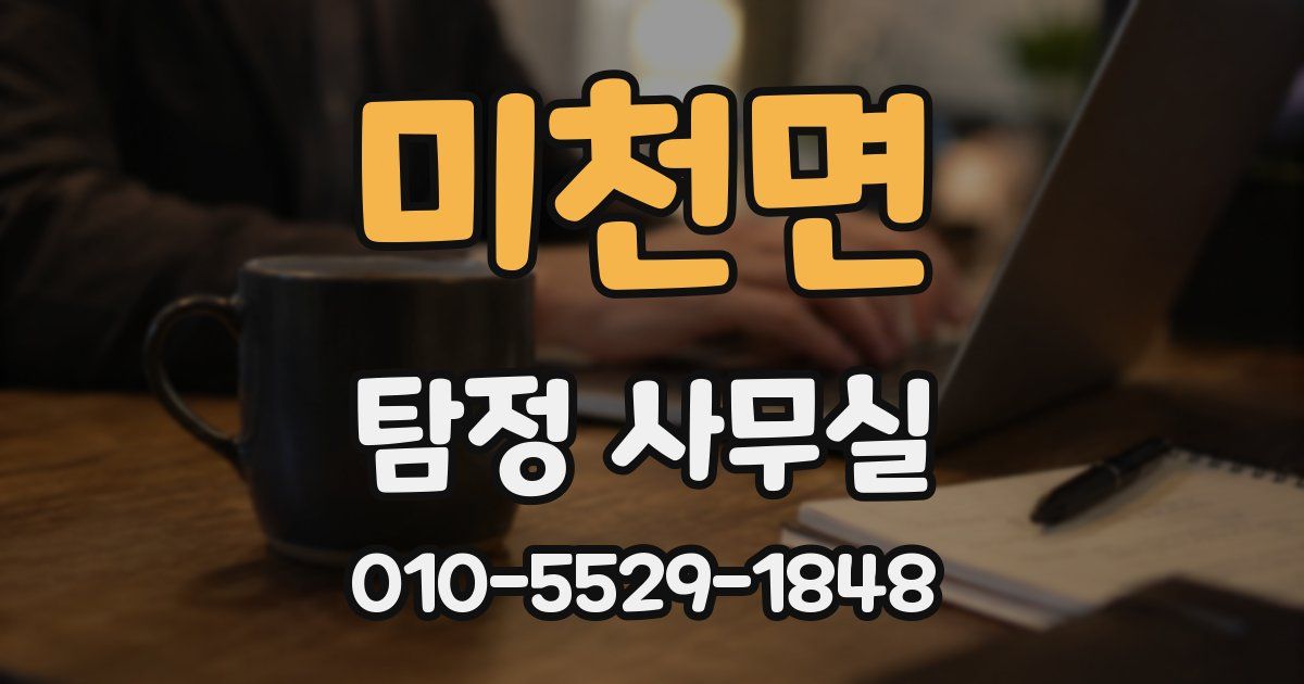 미천면 탐정 사무실