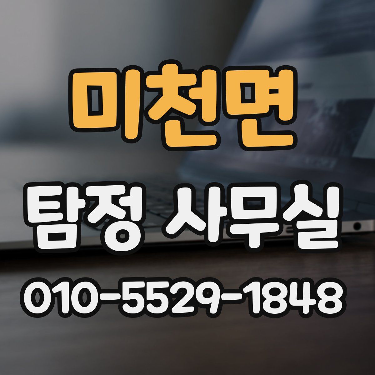 미천면 탐정 사무실