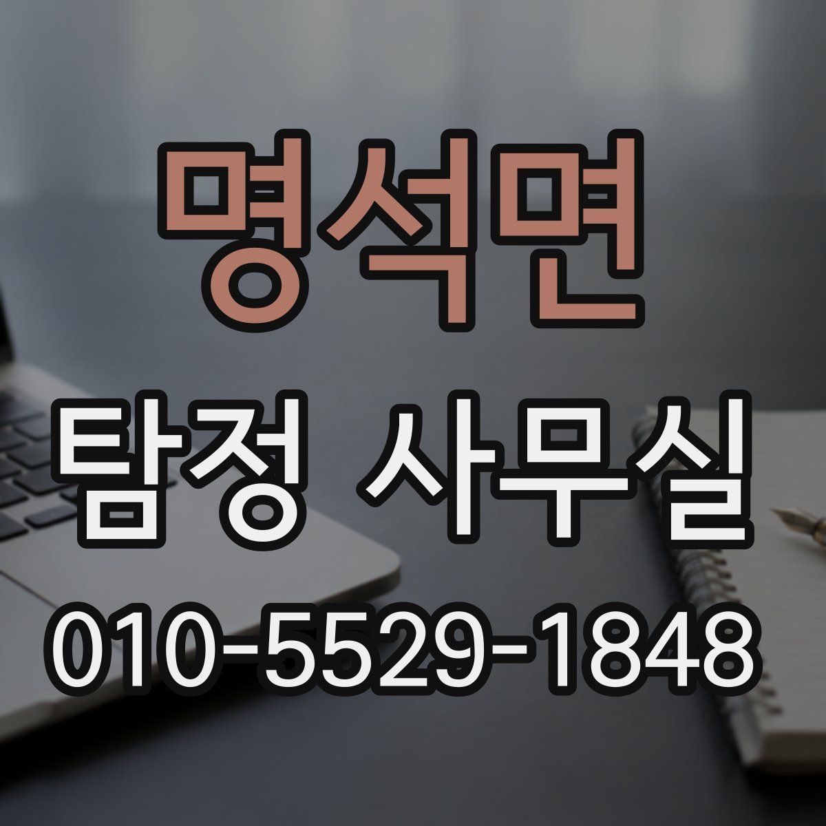 명석면 탐정 사무실