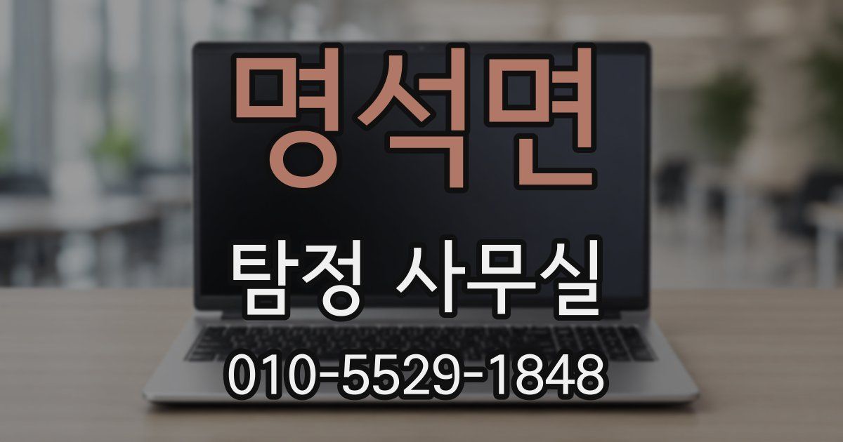 명석면 탐정 사무실