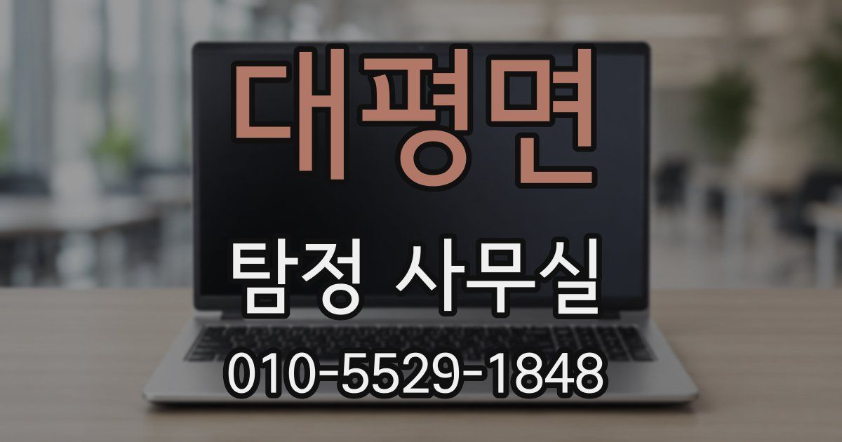 대평면 탐정 사무실