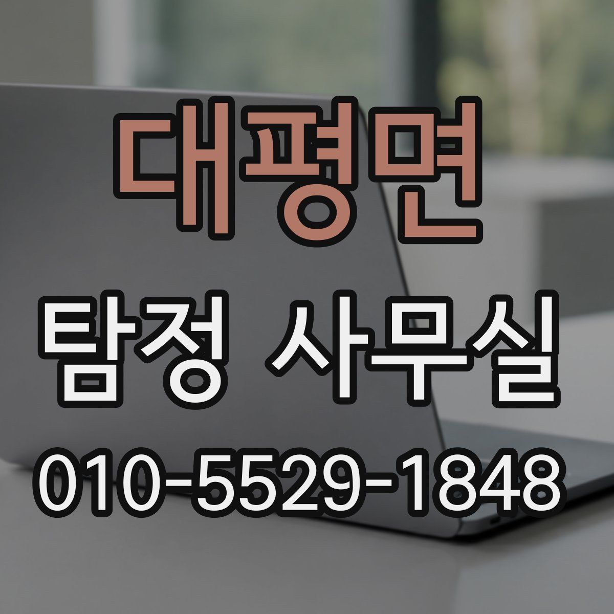 대평면 탐정 사무실