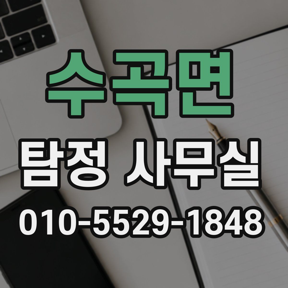 수곡면 탐정 사무실