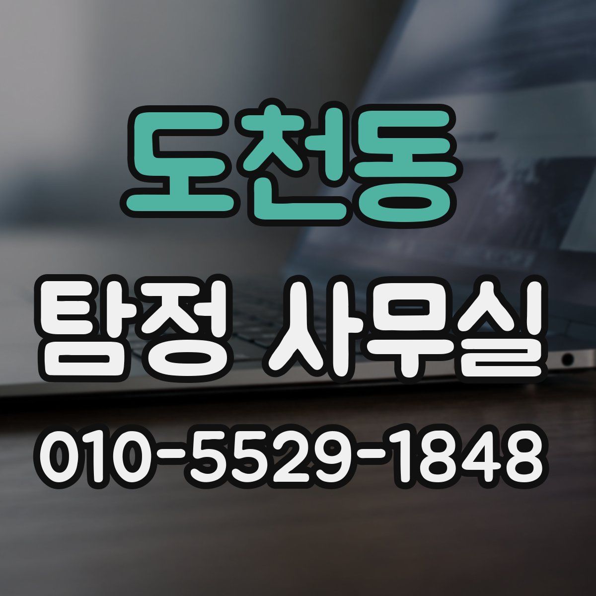 도천동 탐정 사무실