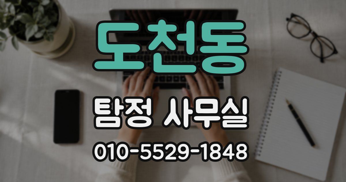 도천동 탐정 사무실
