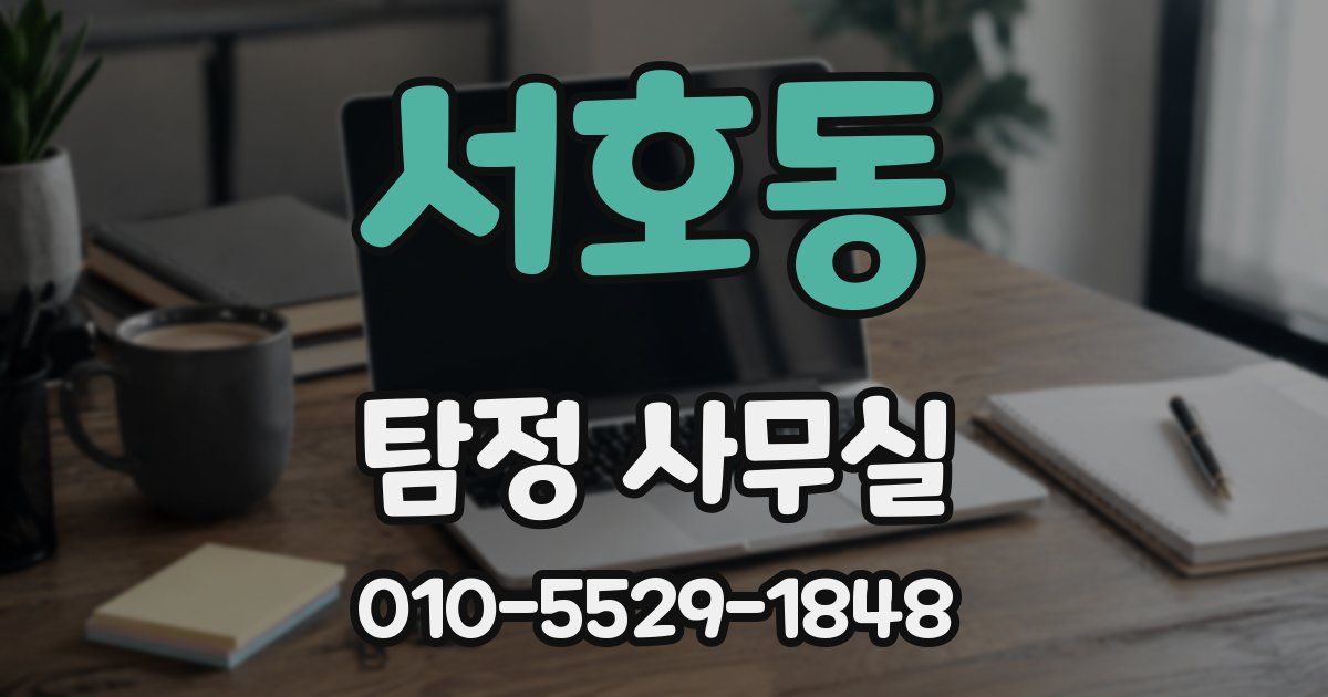 서호동 탐정 사무실