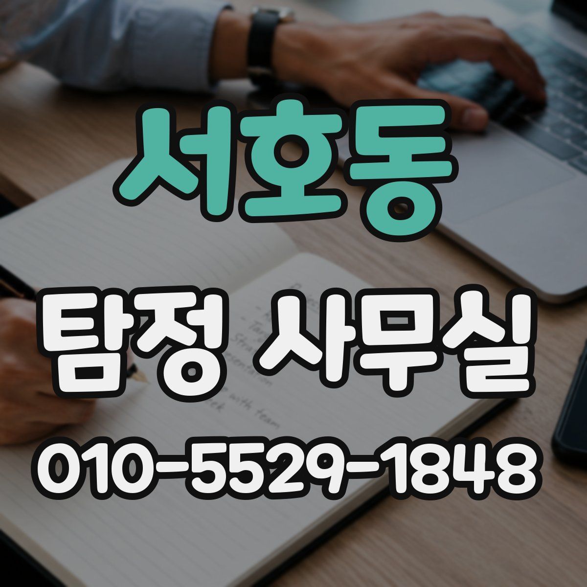 서호동 탐정 사무실