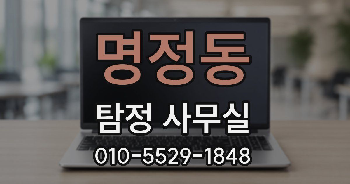 명정동 탐정 사무실