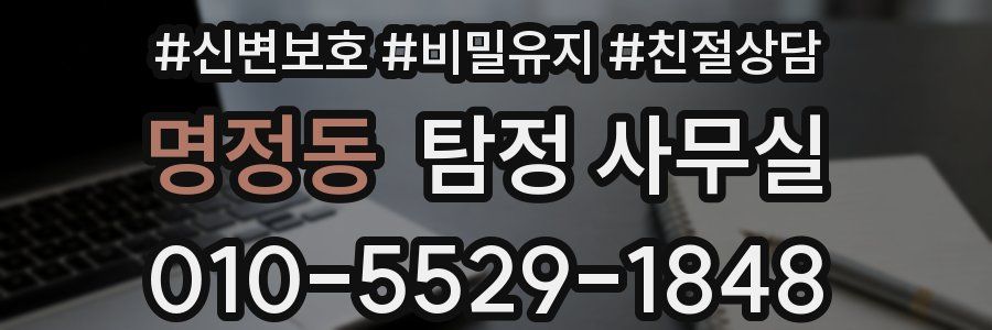 명정동 탐정 사무실