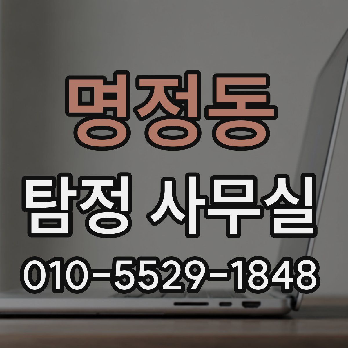 명정동 탐정 사무실