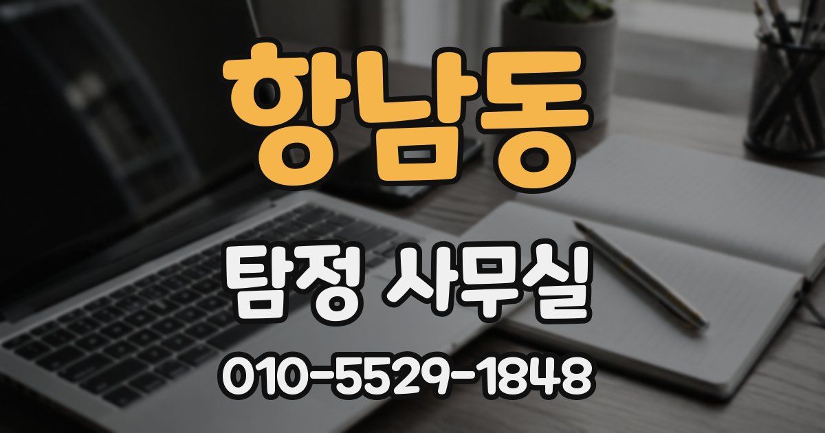 항남동 탐정 사무실