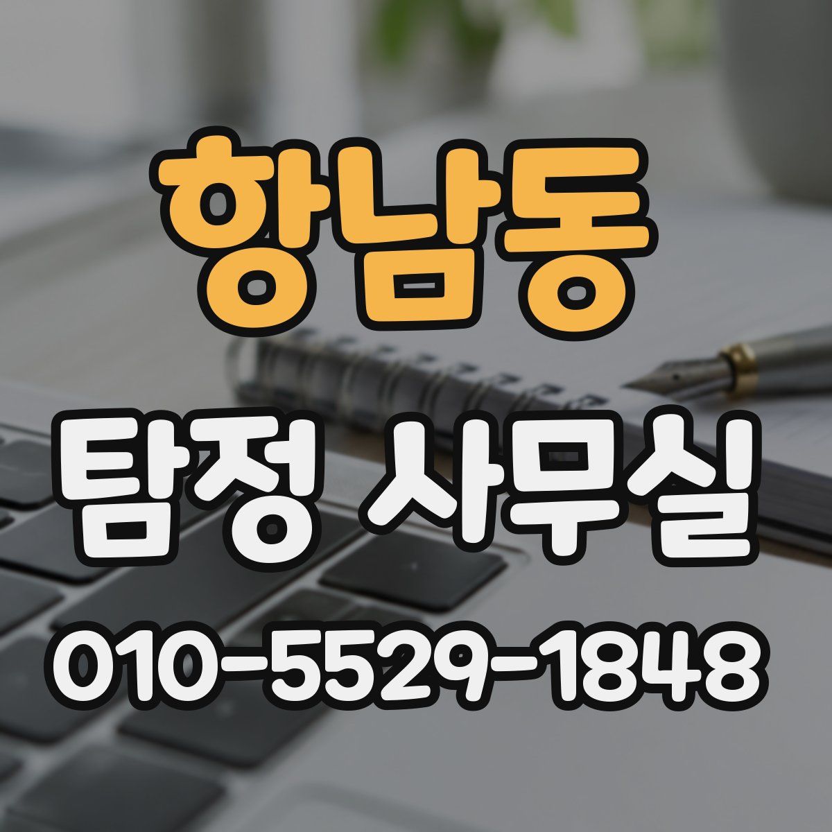 항남동 탐정 사무실