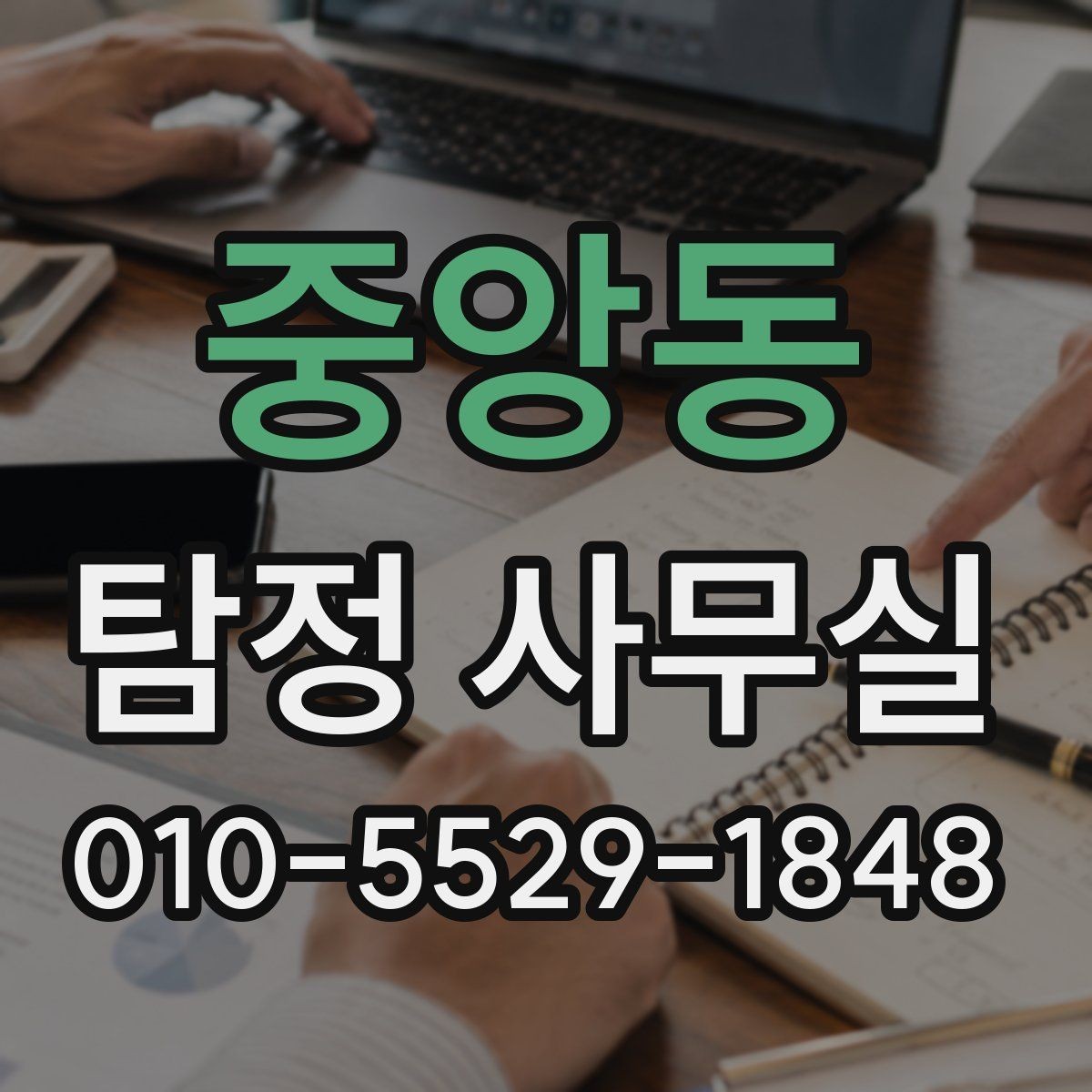 중앙동 탐정 사무실 채무 분쟁 조사에서 놓치기 쉬운 부분