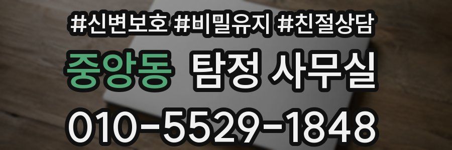 중앙동 탐정 사무실
