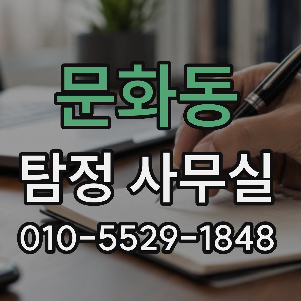 문화동 탐정 사무실