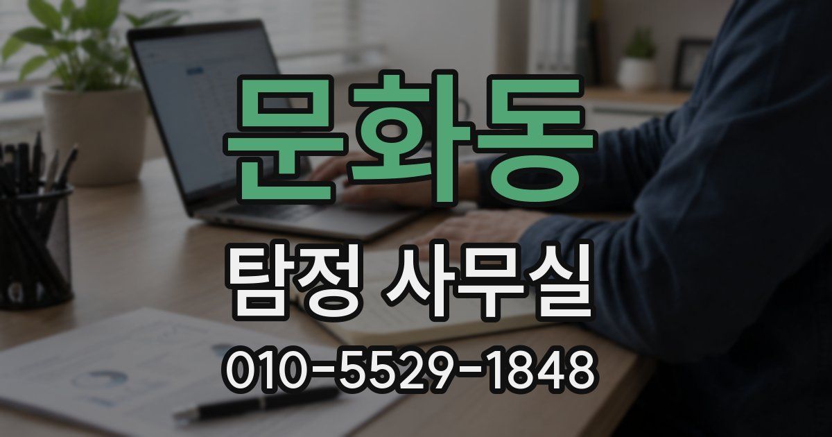 문화동 탐정 사무실