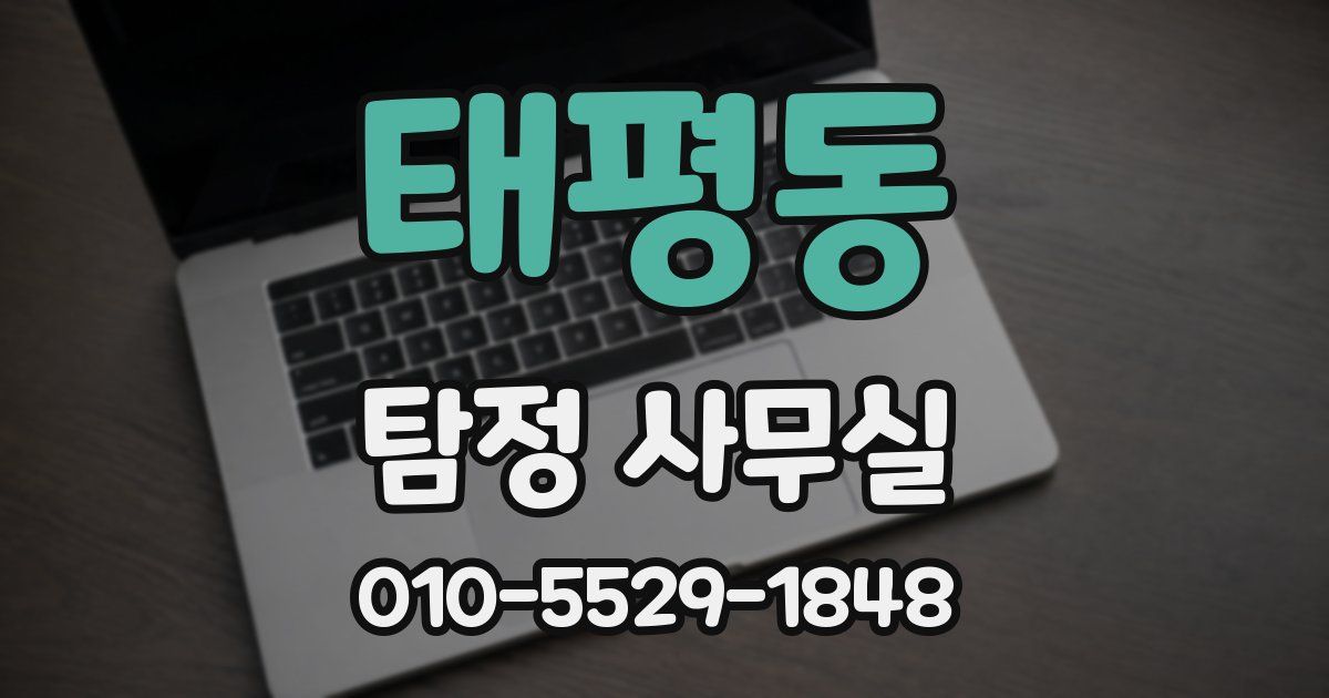 태평동 탐정 사무실