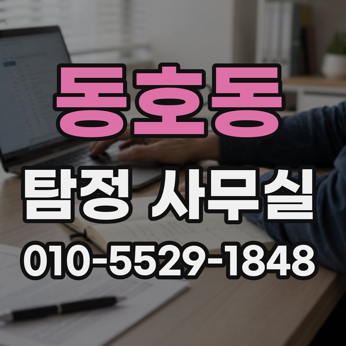 동호동 탐정 사무실