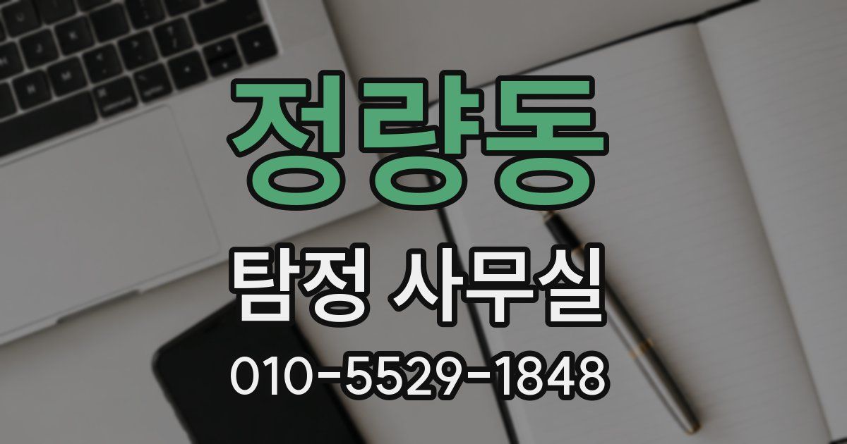 정량동 탐정 사무실
