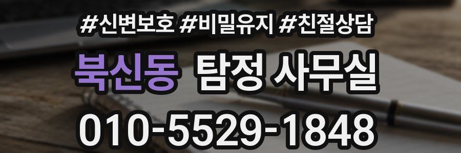 북신동 탐정 사무실