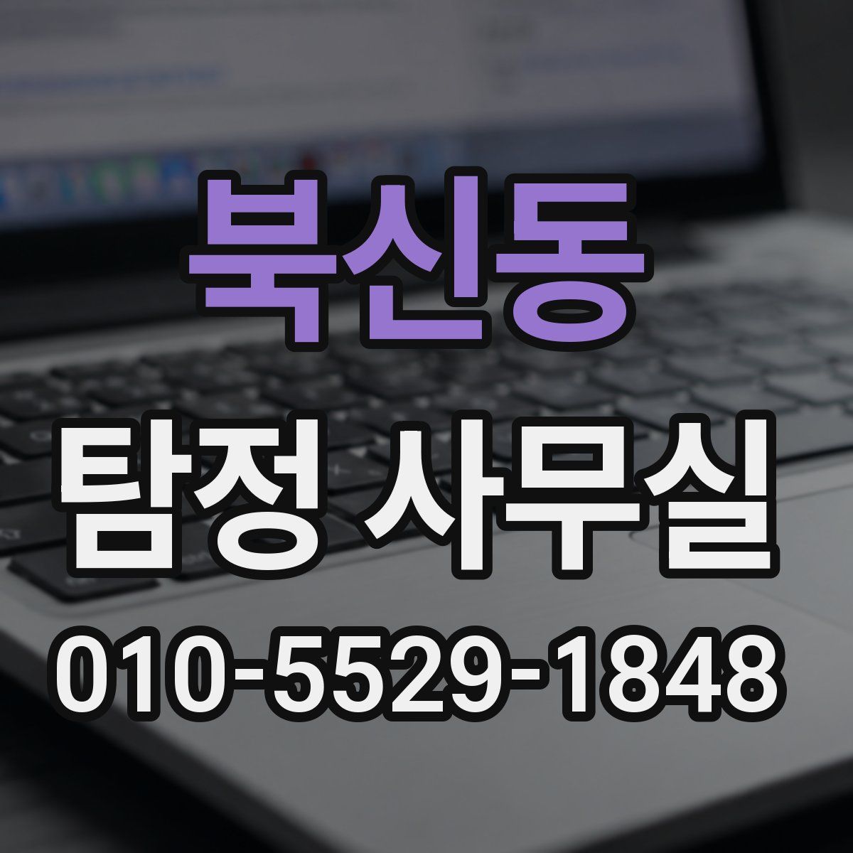 북신동 탐정 사무실