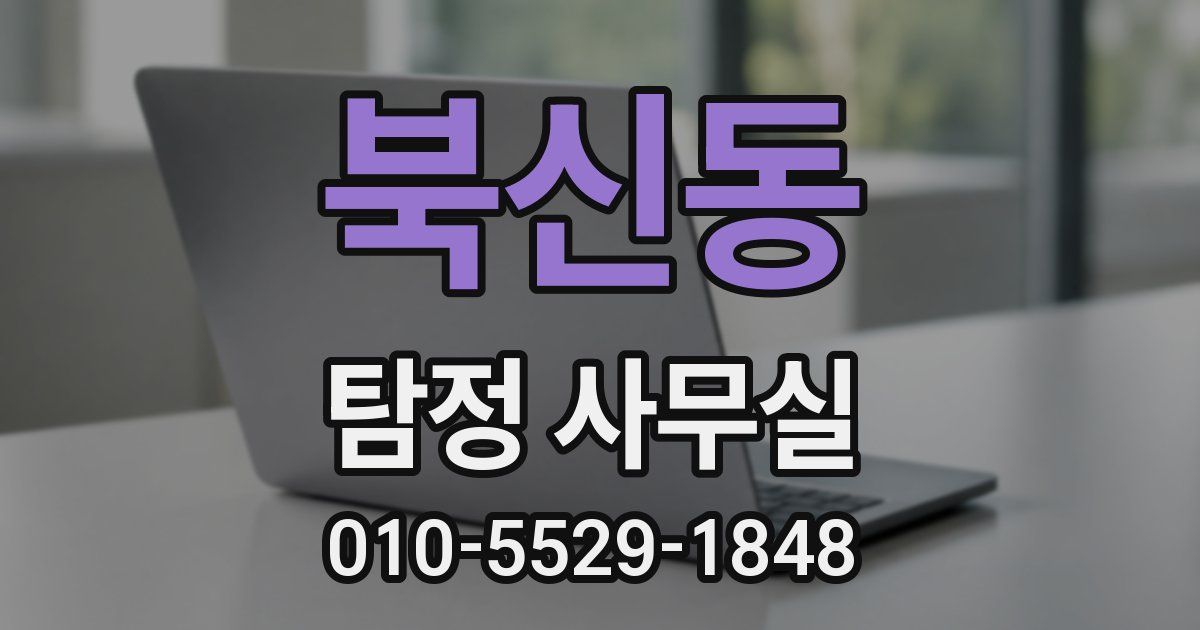 북신동 탐정 사무실